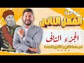 مراجعة و حل اسئلة على الفصل التانى ج 2 فى مادة التاريخ للثانوية العامة 2024 المؤرخ احمد عادل 