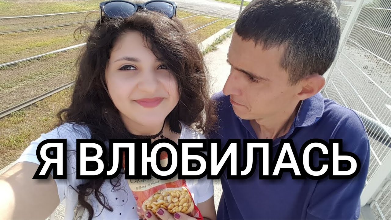 Я ВЛЮБИЛАСЬ НЕ СЕРДИСЬ))) - YouTube