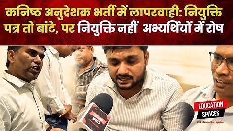 कनिष्ठ अनुदेशक भर्ती में अफसरों की लापरवाही उजागर, अभ्यर्थी भटकने को मजबूर