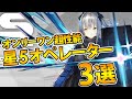 【アークナイツ】初心者におすすめ 星5オペレーター3選！