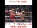 【必殺ハイキック】アーツ🇳🇱KO集 Peter Aerts