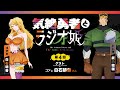 【きぜラジ】「気絶勇者とラジオ姫」第4回/パーソナリティ:武内駿輔(トト役) ゲスト:白石晴香(ゴア役)