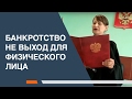 Банкротство НЕ выход для физического лица