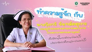 Saranrom Variety - EP.2 ทำความรู้จักกับ รองผู้อำนวยการฝ่ายการพยาบาล โรงพยาบาลสวนสราญรมย์