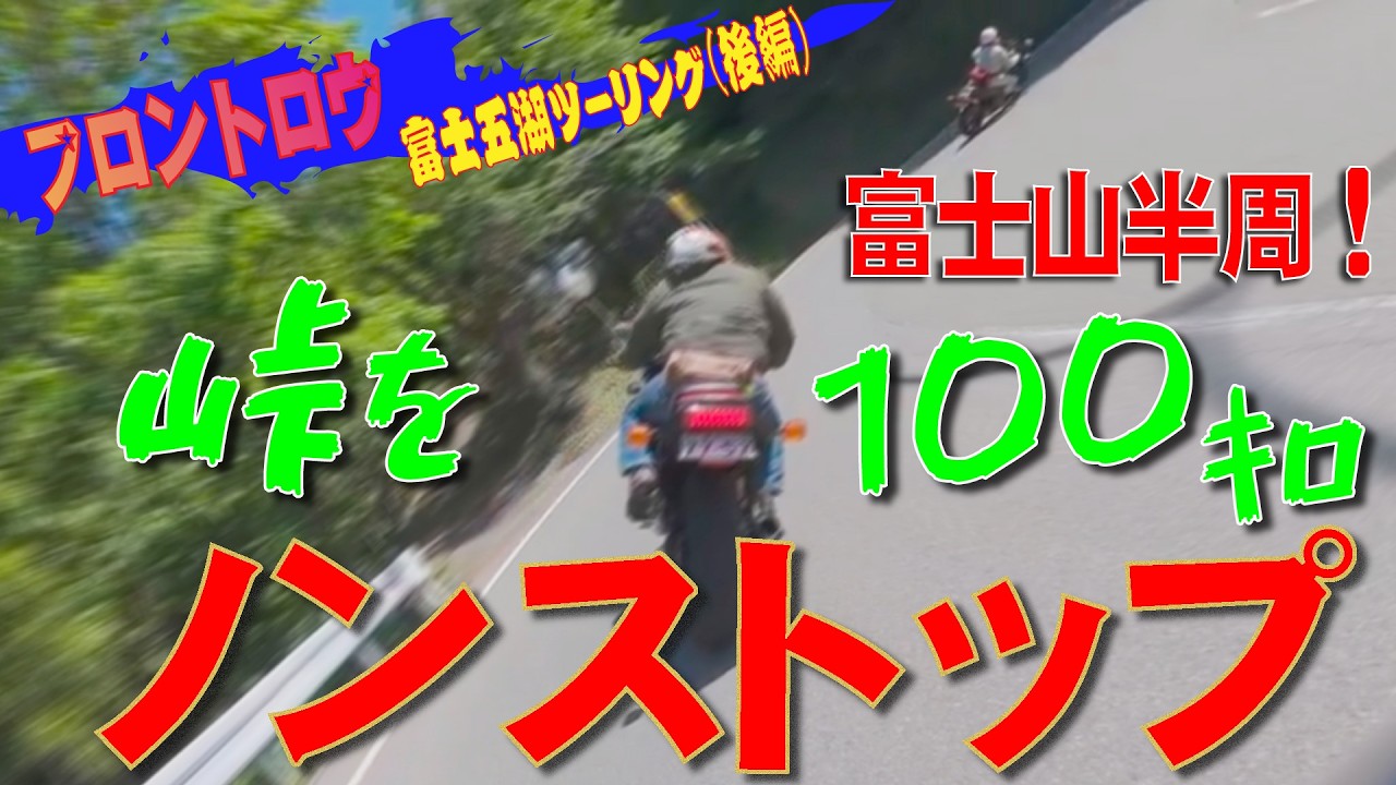 富士山の裏から峠を100キロ以上ノンストップツーリング(笑) GPZ900R
