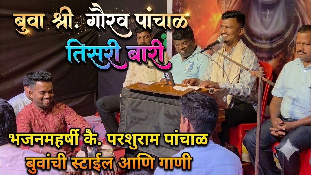 बुवा श्री. गौरव पांचाळ✨ भजनमहर्षी कै. बुवा परशुराम पांचाळ यांच्या स्टाईल मध्ये तिसरी बारी