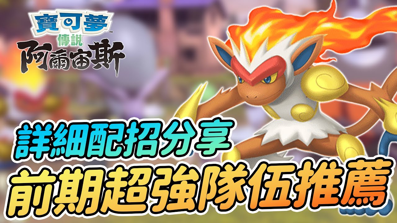 影片 前期超強隊伍6隻寶可夢推薦 詳細配招分享 無需傳說寶可夢隊伍 寶可夢傳說阿爾宙斯 快打電動