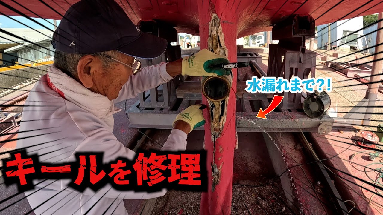 【積層】シャフト周りがめちゃめちゃに？！キールとおまけに水漏れも直していく！