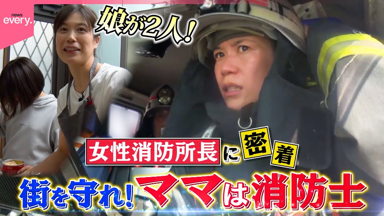 【密着】10歳＆14歳娘のママは消防士！76年の歴史で初女性所長『every.特集』