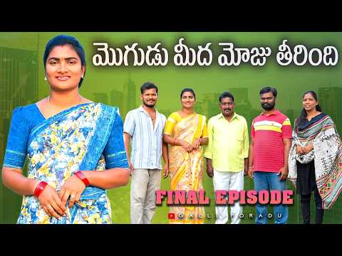 మొగుడు మీద మోజు తీరింది Final Episode | Village Emotional Short Film | Telugu Village Short Films