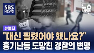 "대신 찔렸어야 했나요?"…흉기 난동 도망친 경찰의 변명 / SBS / 뉴블더 screenshot 1
