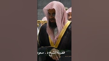 ( زين للناس حب الشهوات من النساء..) تلاوة من سورة آل عمران الشيخ #سعود_الشريم ليلة 3 رمضان 1439هـ