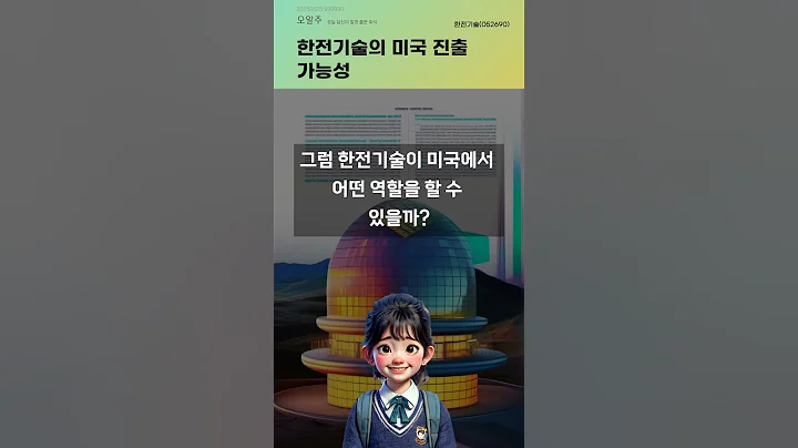 한전기술의 미국 진출 가능성 #20250825#주식#증권정보#주식정보