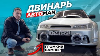 Двинарь. Динамики в бампер. Реакция Антона