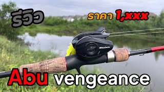 รีวิว abu garcia vengeance + เทสตีเหยื่อ มือใหม่ไม่ควรพลาด