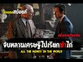 จับหลานเศรษฐีไปเรียกค่าไถ่ [ สปอยส์ ] all the money in the world ฆ่าไถ่อำมหิต