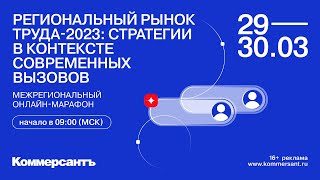Онлайн-марафон «Региональный рынок труда-2023: стратегии в контексте современных вызовов» 30.03