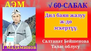 картинка: Г.Мадаминов АЭМ √60-САБАК. Дил баян жазуу ж-дө эскертме.