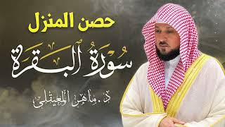 الشيخ ماهر المعيقلي سورة البقرة النسخة الأصلية Surat Al Fatihah Official Audio