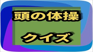 頭の体操クイズ　アプリ紹介　頭の体操 高齢者　頭の体操クイズ　頭の体操ゲーム　頭の体操 手遊び　頭の体操 運動　頭の体操 スイッチ　頭の体操 数学　頭の体操 多湖輝　頭の体操 テセウスの船