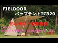 FIELDOORのパップテントTC320 キャンプ初心者さんが買って不安な場合に見る設営動画 @癒火△