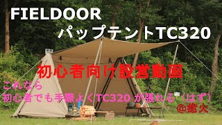 FIELDOORのパップテントTC320 キャンプ初心者さんが買って不安な場合に見る設営動画 @癒火△