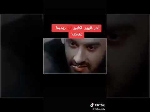 ريدهيما تخطف كابير مسلسل عميله سريه