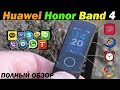 ✅ Обзор Huawei Honor Band 4 с Amoled Экраном, Который Лучше Xiaomi Mi Band 3