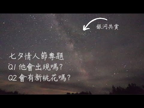 🧬理科塔羅🔬。七夕情人節專題：Q1 - 心中的那個人會不會聯絡？Q2 - 本月桃花運如何？【誠實豆沙包Alert!!】片頭獻上賓州小溪~