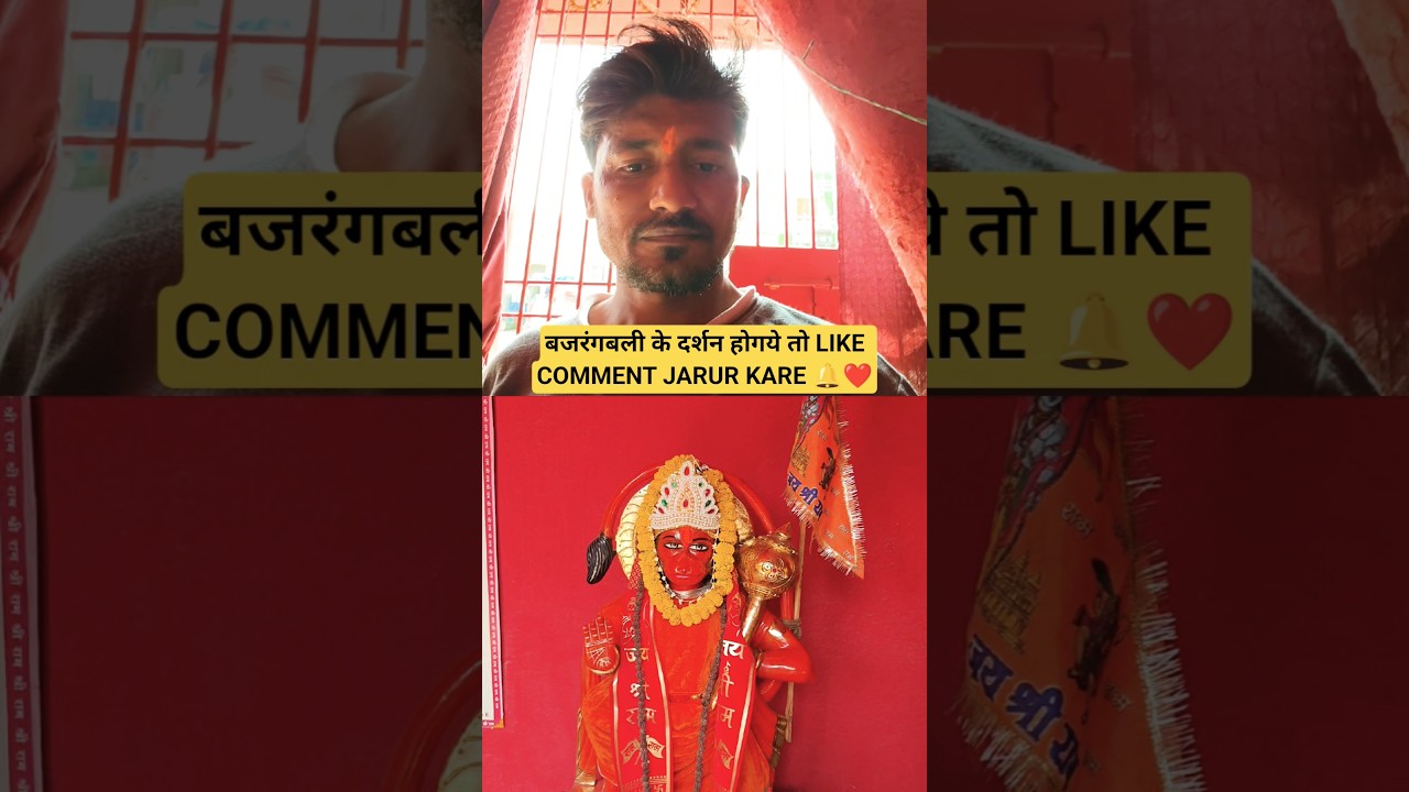 जय बजरंगबली 🙏🙏 || जय श्री राम 🙏|| बजरंगबली Status❤️⛳#shorts#trending #bajrangbalistatus #jaishreeram
