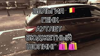 Бельгия/Генк/Аутлет/Бюджетный шопинг