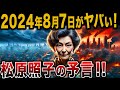 消されるまで公開します。日本の最強予言者・松原照子の怖い予言が発表されました【 ゆっくり解説 ミステリー 地震 都市伝説 】