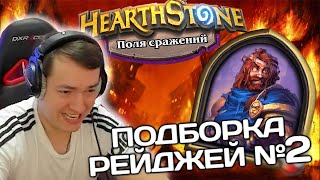 ЛЕНА ГОЛОВАЧ ПОДБОРКА РЕЙДЖЕЙ №2 // HEARTHSTONE // ПОЛЯ СРАЖЕНИЙ