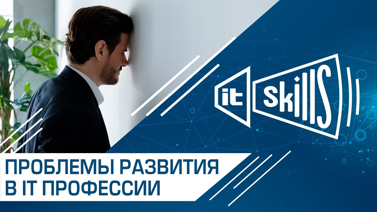 Проблемы и страхи старта и развития в it-профессии в 2024 г.