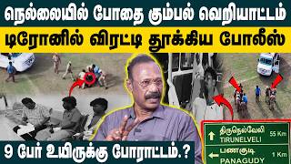 நெல்லையில் போதை கும்பல் வெறியாட்டம் | Retd ACP Rajaram Interview On Drones Tracking Culprits