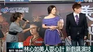 林心如美人耍心計 新戲飆演技