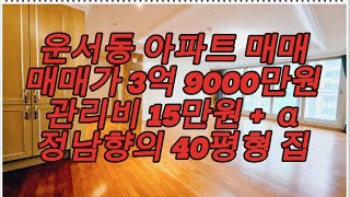 [인천 영종도 운서동 아파트] 40평형대의 정남향의 아파트 구조를 보여드립니다!!!!!  #영종도 #운서동 #조은부동산 #원룸 #운서동 원룸 #인천공항