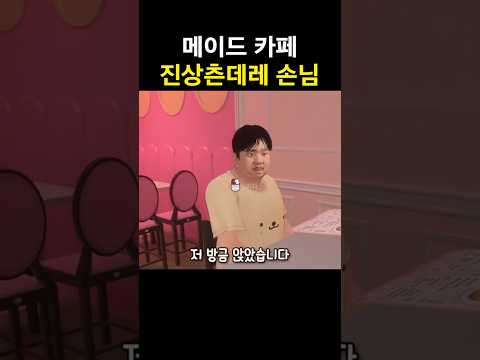 메이드 카페 개진상 #shorts