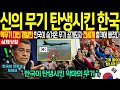 핵무기 개발하지 말라길래 3조 원 투자해서 개발한 비밀무기 중국 일본도 벌벌 떤다
