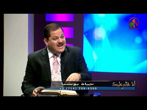 Josiah's life | حياة يوشيا