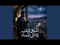 أشتاق إليك إذا أتى المساء حالتي