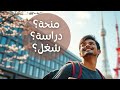خطتك لليابان: دراسة، لغة، شغل، واستقرار؟