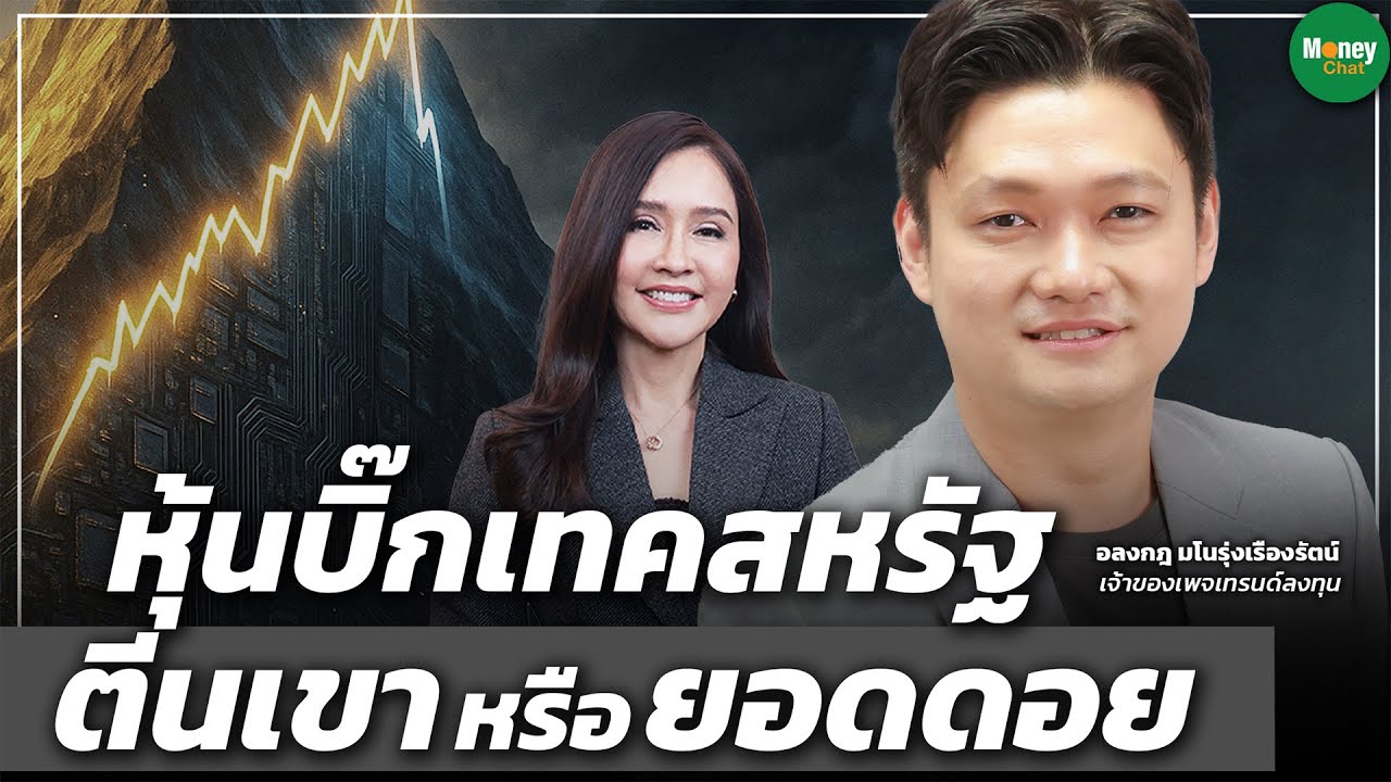หุ้นบิ๊กเทคสหรัฐ ตีนเขาหรือยอดดอย - Money Chat Thailand | อลงกฎ มโนรุ่งเรืองรัตน์