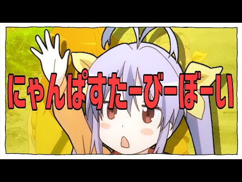 【音MAD】にゃんぱすたーびーぼーい