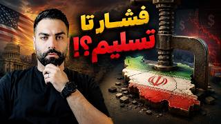 نقشه آمریکا برای تسلیم ایران چیست؟ | ترامپ چه می‌خواهد؟