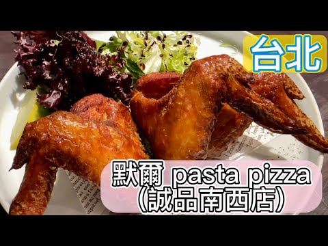 【默爾pasta pizza 台北誠品南西店】MORE默爾義大利餐廳，必吃超人氣窯烤披薩！台北義式料理推薦！