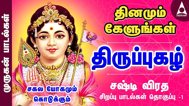 சஷ்டி விரத சிறப்புப்பாடல்கள் - 1 | முருகன் பாடல்கள் | திருப்புகழ் | Murugan Devotional Songs | Tamil