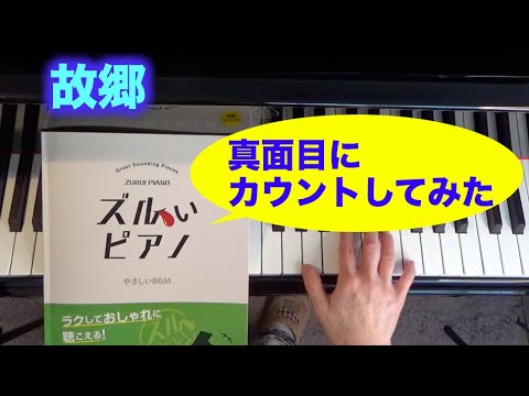 「ズルいピアノ」を真面目にカウントしてみた 故郷 岡野貞一作曲 〜ムジカ・アレグロ〜