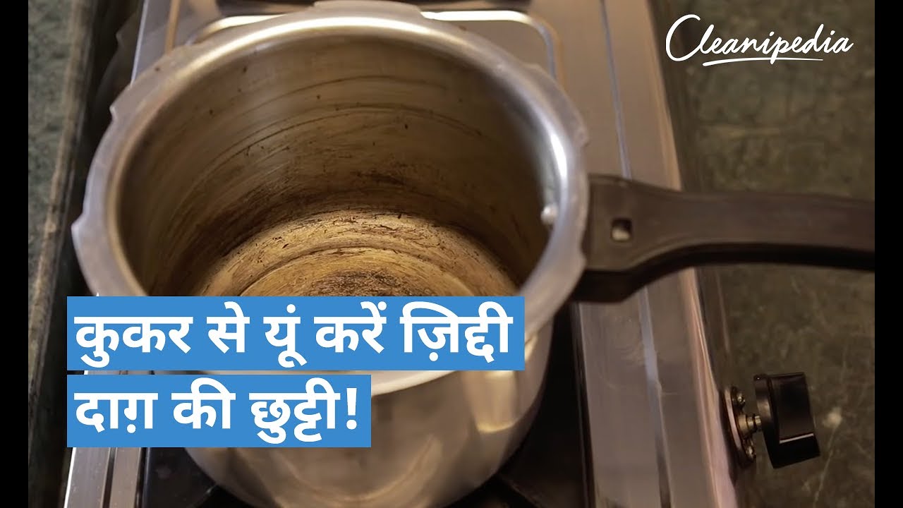 प्रेशर कुकर से जले के दाग़ को ऐसे हटाएं । How to Clean Burnt Food Stain from Pressure Cooker