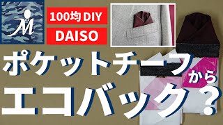 【ポケットチーフから エコバック ？】 作り方 100均 DIY レジ袋 簡単 収納 エコバックを忘れても安心チーフ DAISO ダイソー エコバックの作り方 手縫い 洋裁 初心者 自作 便利 チーフ